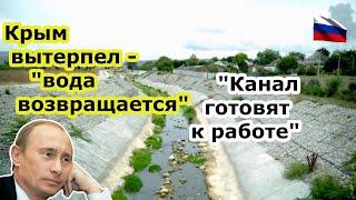 Крым вытерпел - Северо Крымский канал готовят к заполнению водой и работе с Каховского водохранилища