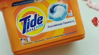 Обзор капсул для стирки Tide PODs Всё в 1 Альпийская свежесть