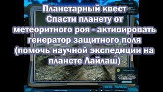 Прохождение планетарного квеста: Спасти планету от метеоритного роя