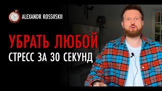 Убрать любой стресс и напряжение всего за 30 секунд!