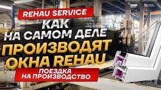 КАК ДЕЛАЮТ ПЛАСТИКОВЫЕ ОКНА REHAU? #пластиковыеокна #rehau #rehauservice