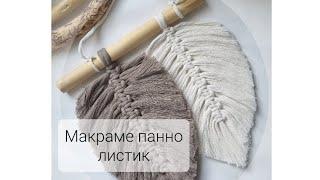 Макраме панно листья/перья. Мастер-класс подойдёт для новичков и детей.