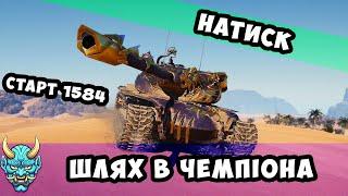 Натиск ● Добиваємо поінти #nagleishiy