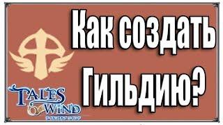 Tales of Wind как создать гильдию (игры андроид)