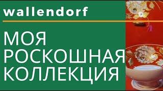 Моя коллекция фарфора. Немецкий фарфор wallendorf. фарфор ГДР. покупки на аукционе