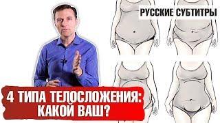 4 типа телосложения: КАКОЙ ВАШ? (русские субтитры)