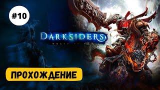 DARKSIDERS - БАШНЯ С ПОРТАЛАМИ #10