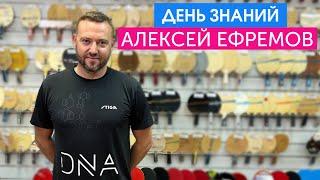 Большой выпуск с Алексеем Ефремовым, тренером ITTF.