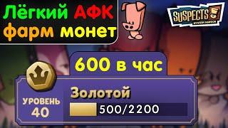 Как быстро собирать монеты для боевого пропуска? Suspects