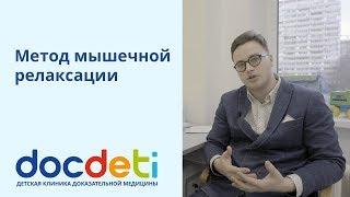 Метод мышечной релаксации. Психолог DocDeti Никита Прилепский