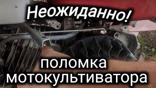 Китайская "надёжность"!!! Неожиданная поломка мотокультиватора.