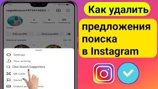 Как удалить предложения поиска в Instagram при наборе текста 2023 |