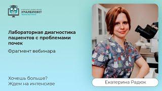 Фрагмент интенсива "Лабораторная диагностика пациентов с проблемами почек", лектор Екатерина Радюк