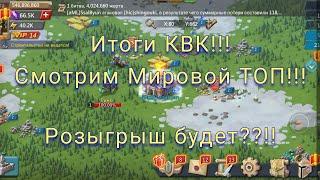 Итоги КвК!!! Смотрим Мировой топ)) | Lords Mobile