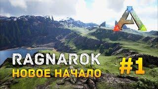 ARK RAGNAROK #1 - Новое начало на новой карте