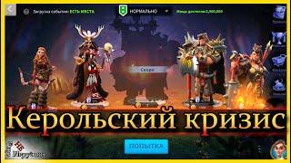 Керольский кризис / Rise of Kingdoms / Гайд