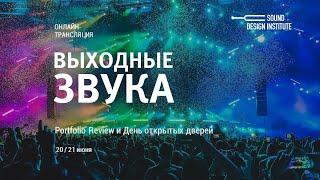 Sound design Portfolio review 2020 - Институт звукового дизайна