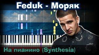 Feduk - Моряк  |На пианино | Synthesia разбор| Как играть?| Instrumental + Караоке