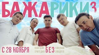 Бажарики 3 полный фильм