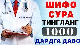 ШИФО СУРА! МИНГ ДАРДГА, ОГРИКЛАРГА ДАВО ХАМДА НЗАР, ТУРЛИ ЙОМОНЛИКЛАРГА КАРШИ ТИНГЛАНГ | kuchli duo