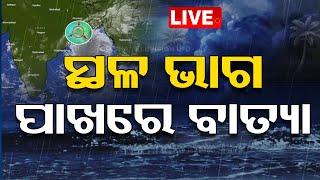 Cyclone Live | ସ୍ଥଳ ଭାଗ ପାଖରେ ବାତ୍ୟା | Cyclone DANA | Landfall Timing | Weather Update | OTV