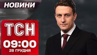 ТСН Новини 09:00 28 грудня. МАСОВІ ОБШУКИ В ХАРКОВІ! Україні БРАКУЄ ATACMS!