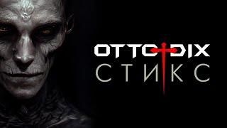 OTTO DIX Стикс  official video