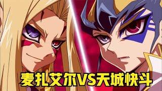 遊戲王ZEXAL138：麥紮艾爾VS天城快鬥，銀河眼時空VS銀河眼光子龍