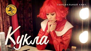 Дискотека Авария — КУКЛА (Официальный клип, 2013) [HQ]