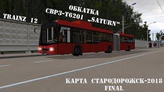 TRAINZ 12 - карта "СТАРОДОРОЖСК-2018 FINAL", ОБКАТЫВАЕМ НОВИНКУ