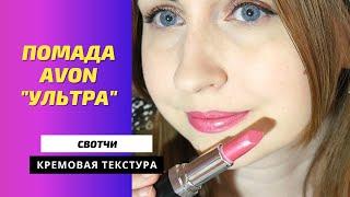 Помада AVON - "Ультра" - Кремовая текстура - Новые оттенки (2021). СВОТЧИ НА ГУБАХ и НА РУКЕ