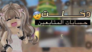 دخلت حسابات المتابعين|part1| حساباتهم تجنن |معقوله سرقتهم️؟!