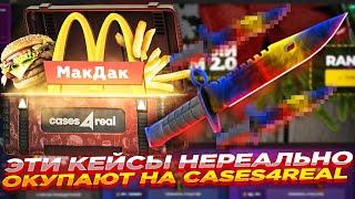 ЭТОТ НОВЫЙ КЕЙС НЕРЕАЛЬНО ОКУПАЕТ НА CASES4REAL | ОТКРЫТИЕ КЕЙСОВ И ПРОМОКОД