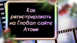 Как регистрировать на Глобал сайте Атоми