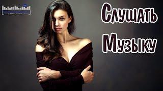 СЛУШАТЬ МУЗЫКУ 2020-х  Русские Ремиксы Сборник  Russian Songs Mix  Русские Хиты Микс ⬛