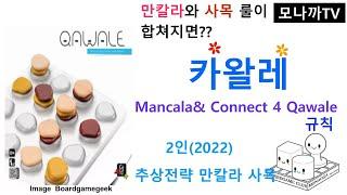 Qawale(2022) boardgame(Handmade)/ 카왈레(2022)(핸드메이드)/ Abstract Strategy/ 추상전략/ Mancala/ 만칼라/ 2인