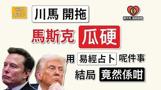「川馬開拖」，馬斯克「瓜硬」！用「易經占卜」呢次「侵馬鬥」，結局「竟然係咁」！