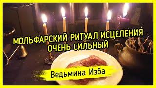 МОЛЬФАРСКИЙ РИТУАЛ ИСЦЕЛЕНИЯ. ОЧЕНЬ СИЛЬНЫЙ. ДЛЯ ВСЕХ. ВЕДЬМИНА ИЗБА ▶️ МАГИЯ