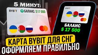 КАРТА BYBIT ДЛЯ СНГ ЗА 5 МИНУТ | КАК ПРАВИЛЬНО ОФОРМИТЬ КАРТУ БАЙБИТ ДЛЯ РФ ИНСТРУКЦИЯ BYBIT CARD