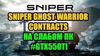 Sniper Ghost Warrior Contracts НА СЛАБОМ ПК GTX550TI