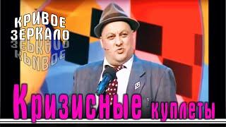 Кризисные куплеты - Кривое зеркало 66 | Krizisnie kupleti - Krivoe zerkalo 66