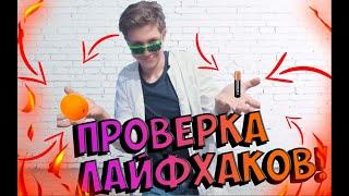 Безумная проверка лайфхаков! #1