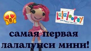 ПЕРВАЯ МИНИ ЛАЛАЛУПСИ!//Обзор новинок//Lalaloopsy Alisa