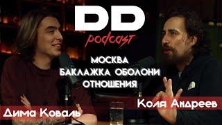 DD Podcast/ДД Подкаст #1 Дима Коваль, Николай Андреев. Про Москву, баклажку оболони, отношения.