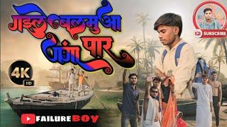 || गइले बलमुआ गंगा पार || gaile balamua Ganga paar || Failure boys || Comedy Video ||