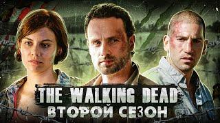 Балдежный Пересказ ХОДЯЧИЕ МЕРТВЕЦЫ — 2 Сезон (The Walking Dead) [Сюжет Сериала]