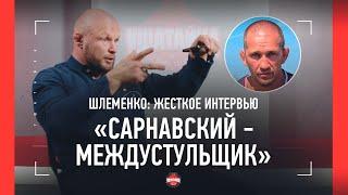 ШЛЕМЕНКО: почему отменил бой Сарнавского / "Не хочу находиться с ним в одном помещении"