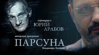 ЮРИЙ АРАБОВ.  ПАРСУНА