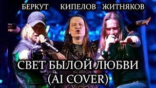 КИПЕЛОВ, БЕРКУТ, ЖИТНЯКОВ - СВЕТ БЫЛОЙ ЛЮБВИ (Ai Cover)