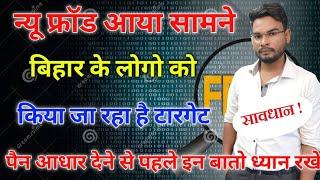 New Fraud आया सामने बिहार के लोगो को किया जा रहा है टारगेट  आधार पैन कार्ड देने से पहले रखे ध्यान